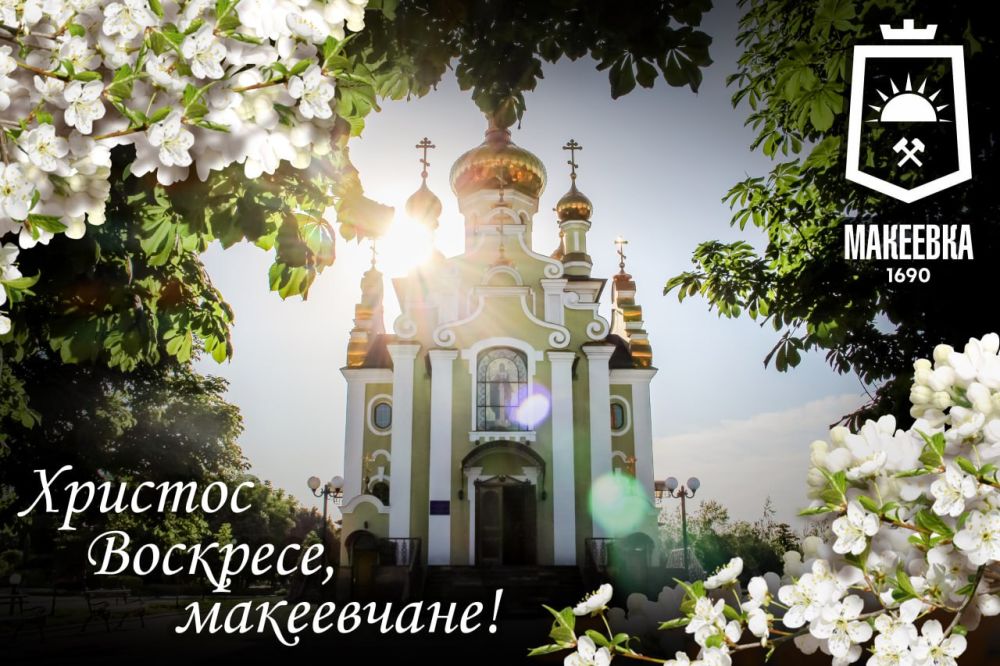 Владислав Ключаров: Дорогие жители Макеевки!. От всей души поздравляю вас с великим светлым праздником — днём Воскресения Христова!