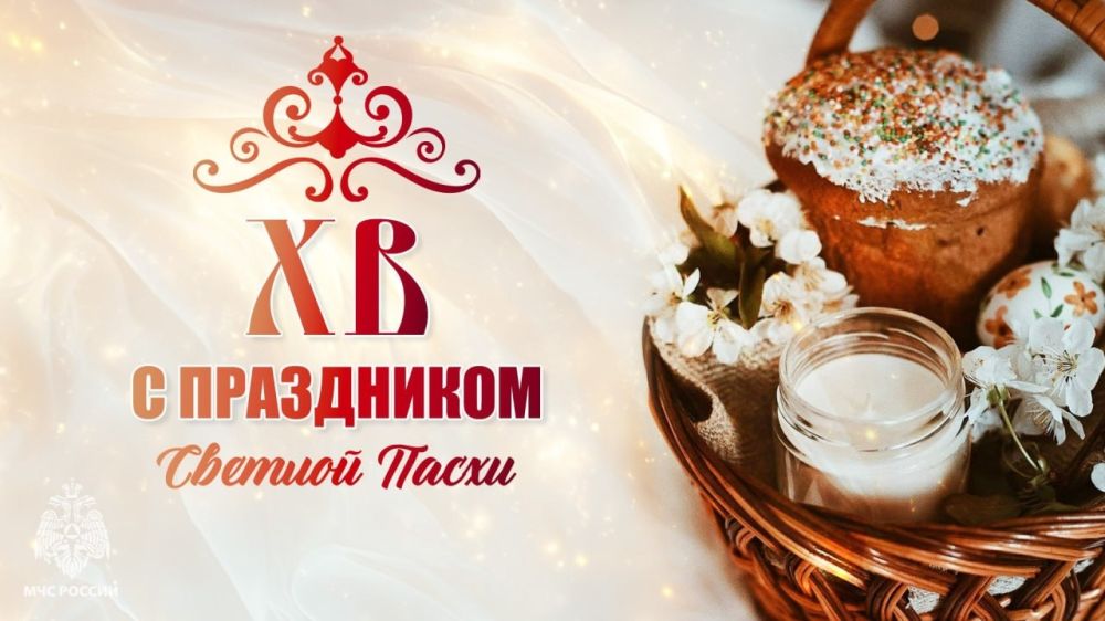 Поздравление начальника ГУ МЧС России по ДНР Алексея Кострубицкого со Светлым Христовым Воскресением