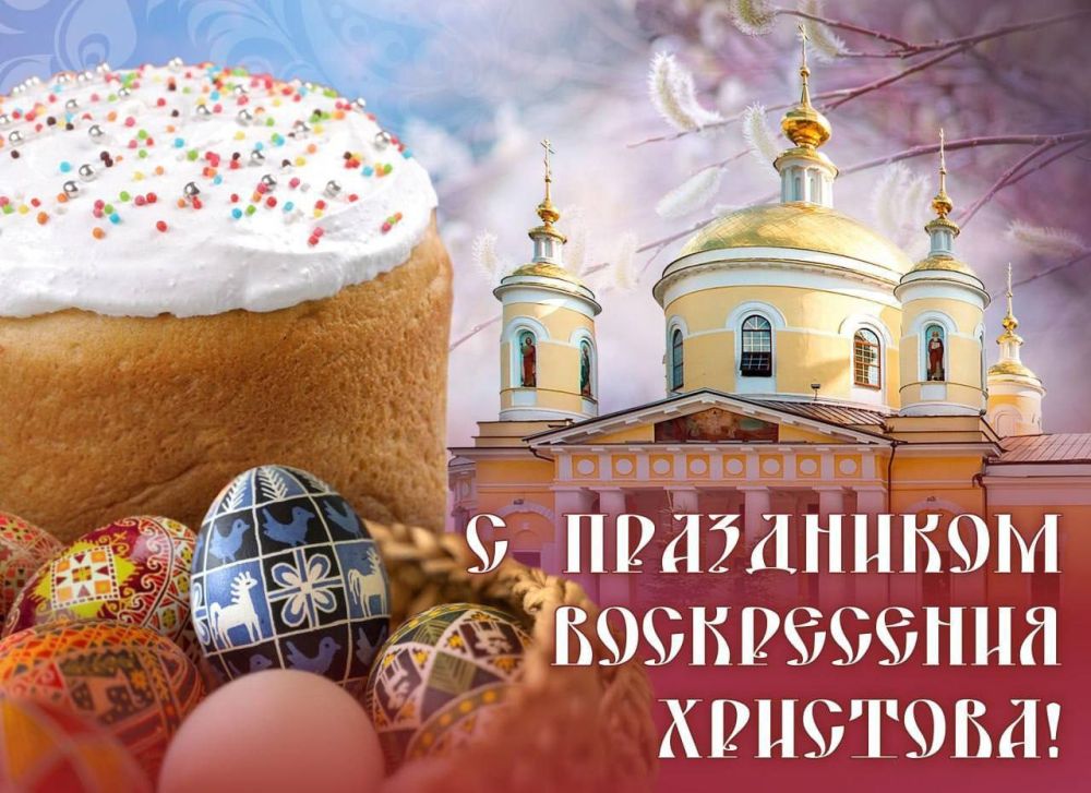 Сергей Ермаков: Уважаемые снежнянцы!. Поздравляю вас с праздником Светлой Пасхи! Этот великий праздник, несущий в себе идеи обновления, милосердия и всепрощения, занимает особое место в сердцах миллионов людей
