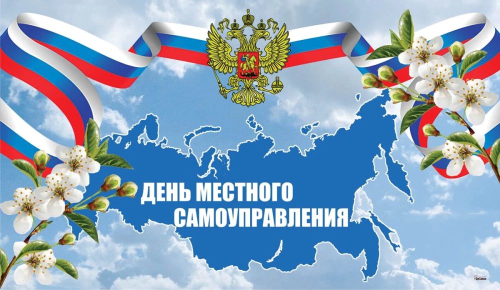 Александр Волошин: Коллеги! От всей души поздравляю вас с профессиональным праздником – Днём местного самоуправления!