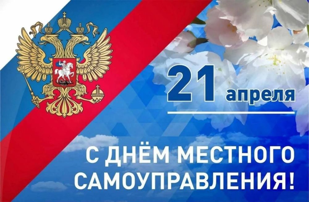 Таймураз Арсоев: Сегодня в России отмечается День местного самоуправления!