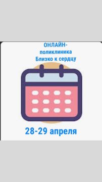 Дорогие друзья!. 28 и 29 апреля 2025 пройдут единые дни работы онлайн - поликлиники " Близко к сердцу ". Запись будет осуществляться через телеграм-бот @BkSerdzu_bot ВНИМАНИЕ: ЗАПИСЬ БУДЕТ ОТКРЫТА 23 (!!!) апреля с 11 часов...