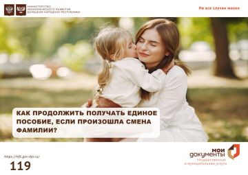 Если после назначения единого пособия произошла смена фамилии и банковского счёта необходимо обновить данные, чтобы выплата не была прекращена