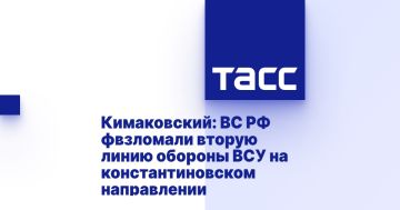 Кимаковский: ВС РФ фвзломали вторую линию обороны ВСУ на константиновском направлении