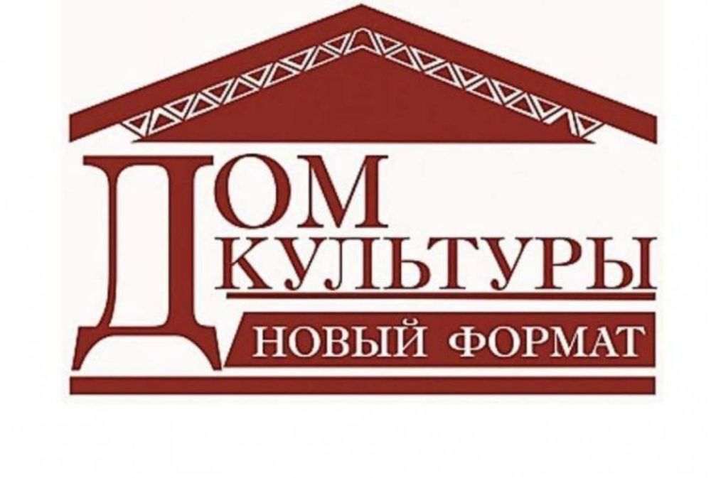 Старт Всероссийского конкурса «Дом культуры. Новый формат»