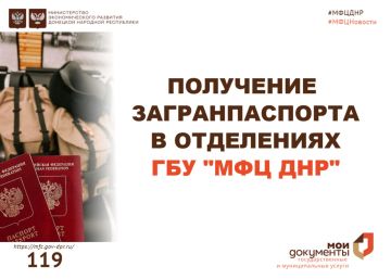 Жители ДНР могут оформить заграничный паспорт в одном из отделений МФЦ по указанным адресам: