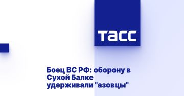 Боец ВС РФ: оборону в Сухой Балке удерживали "азовцы"
