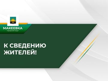 Уважаемые жители муниципального образования городской округ Макеевка!