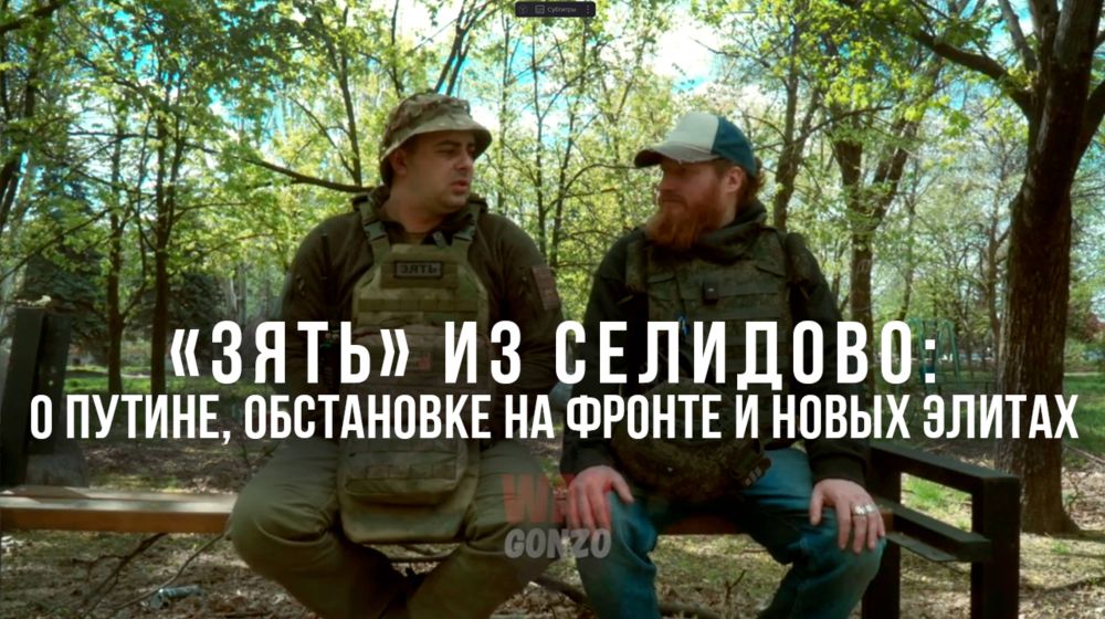WarGonzo: Спецрепортаж WG«Зять» из Селидово: о Путине, обстановке на фронте и новых элитах