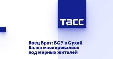 Боец Брат: ВСУ в Сухой Балке маскировались под мирных жителей