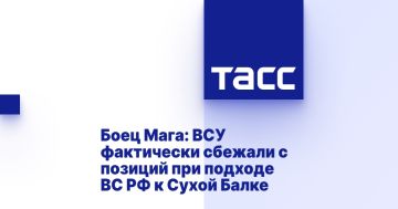 Боец Мага: ВСУ фактически сбежали с позиций при подходе ВС РФ к Сухой Балке