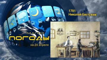 Прогноз погоды. 24 апреля 1791 года родился Николай Бестужев