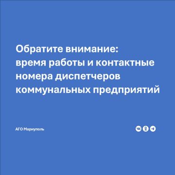 УЖКХ Администрации городского округа Мариуполь напоминает: при возникновении проблем в сфере жилищно-коммунального хозяйства мариупольцы могут уведомить диспетчера соответствующего муниципального предприятия