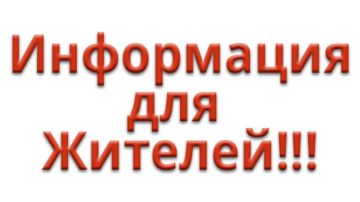 Уважаемые жители города Моспино
