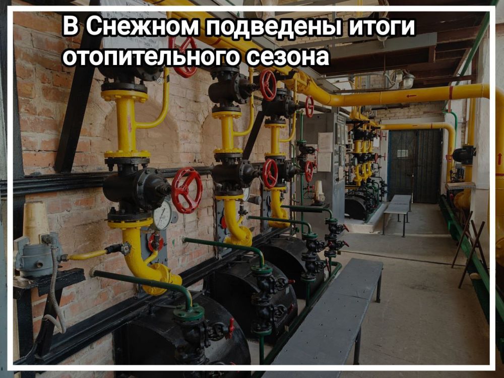 Сергей Ермаков: В Снежном подведены итоги отопительного сезона