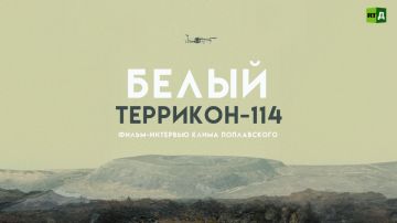 Документальный фильм «Белый. Террикон-114»