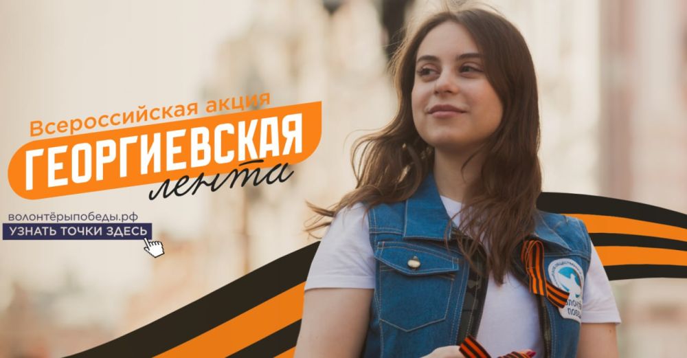 Председатель Народного Совета ДНР Константин Кузьмин рассказал о старте ежегодной Всероссийской акции «Георгиевская лента»