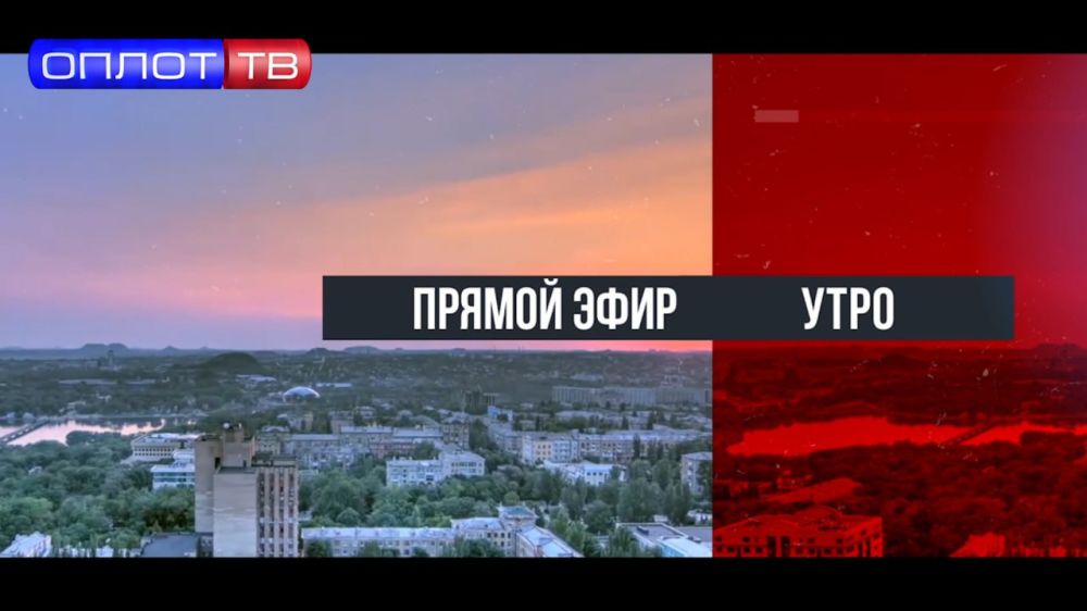 ПРЯМОЙ ЭФИР. Утро на Оплот ТВ. 25.04.25