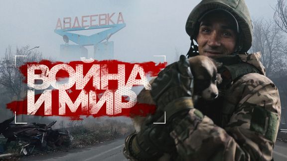 Документальный фильм «Война и Мир»