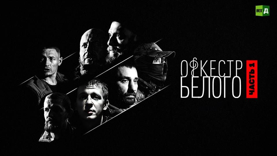 Документальный фильм «Оркестр Белого. Часть 1»