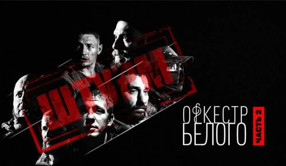 Документальный фильм «Оркестр Белого. Часть 2. Штурм»