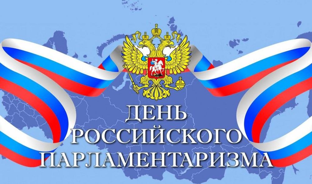 Александр Волошин: Поздравляю коллег и всех, кто причастен к законодательному процессу, с Днем Российского парламентаризма!