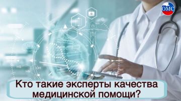 Кто такие эксперты качества медицинской помощи?