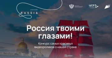 Иван Адамец: Минэкономразвития России и Фонд «Центр стратегических разработок» объявили о запуске Международного конкурса видеороликов «Россия твоими глазами»