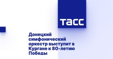 Донецкий симфонический оркестр выступит в Кургане к 80-летию Победы