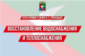 Иван Приходько: ИТОГИ ПРЯМОГО ЭФИРА Главы муниципального образования городского округа Горловка Ивана Сергеевича Приходько
