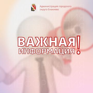 Вниманию жителей городского округа Енакиево