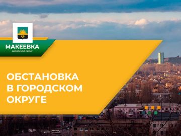 Ситуация по Макеевке на 08:00 29.04.2025