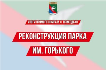 Иван Приходько: ИТОГИ ПРЯМОГО ЭФИРА Главы муниципального образования городского округа Горловка Ивана Сергеевича Приходько