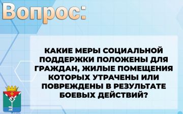 Александр Петрикин: Какие меры социальной поддержки положены для граждан, жилые помещения которых утрачены или повреждены в результате боевых действий?