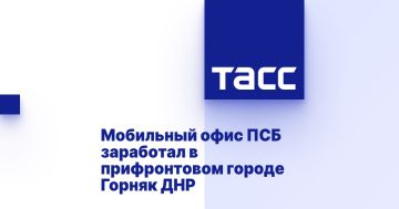Мобильный офис ПСБ заработал в прифронтовом городе Горняк ДНР