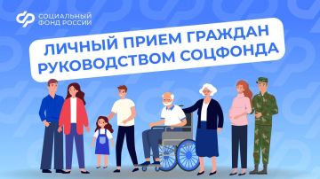 Граждане могут лично обратиться к руководству Соцфонда