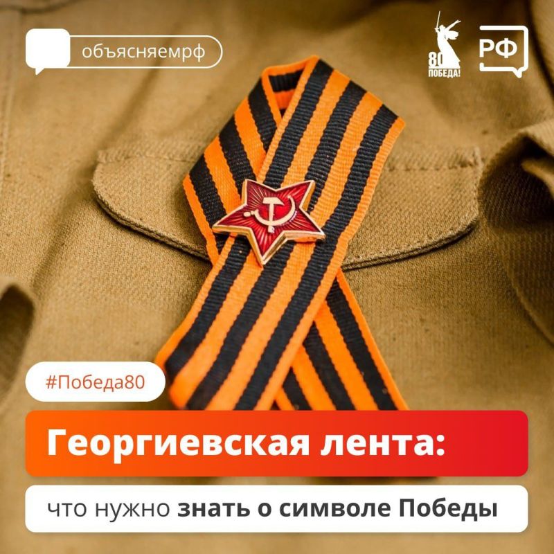 Георгиевская лента - символ Великой Победы и подвига советских воинов