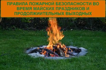 Роман Конев: Правила пожарной безопасности во время майских праздников и продолжительных выходных