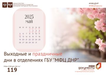 Обращаем ваше внимание на изменение графика работы отделений ГБУ «МФЦ ДНР» в выходные и праздничные дни