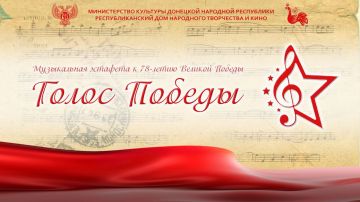 Голос Победы!. В рамках празднования 80–летия Победы в Великой Отечественной войне в Донецкой Народной Республике проводится музыкальная эстафета «Голос Победы»