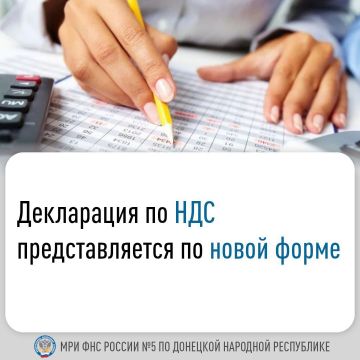 Межрайонная ИФНС России №5 по Донецкой Народной Республике напоминает, что с 1 квартала 2025 года применяется новая форма декларации по налогу на добавленную стоимость (НДС)