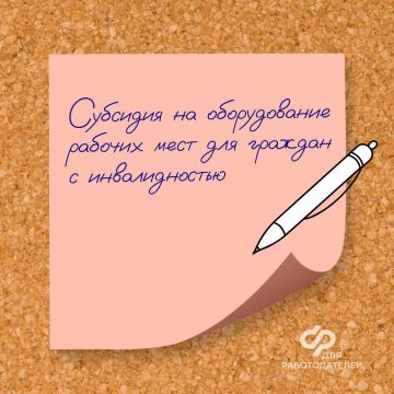 Субсидия до 200 тысяч рублей на оборудование рабочего места сотрудников с инвалидностью
