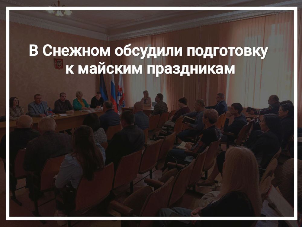 В Снежном обсудили подготовку к майским праздникам