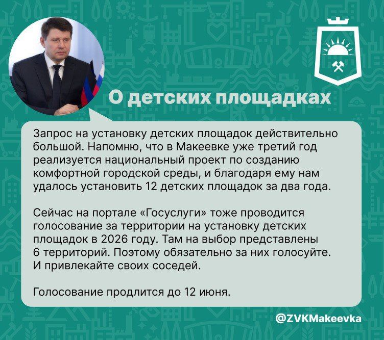 В ходе прямого эфира глава Макеевки Владислав Ключаров рассказал о возможности голосования жителями города за территории для установки детских площадок в 2026 году