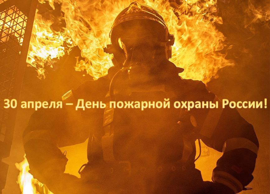 Таймураз Арсоев: 30 апреля в России отмечается День пожарной охраны — профессиональный праздник мужественных людей, ежедневно вступающих в борьбу с огненной стихией