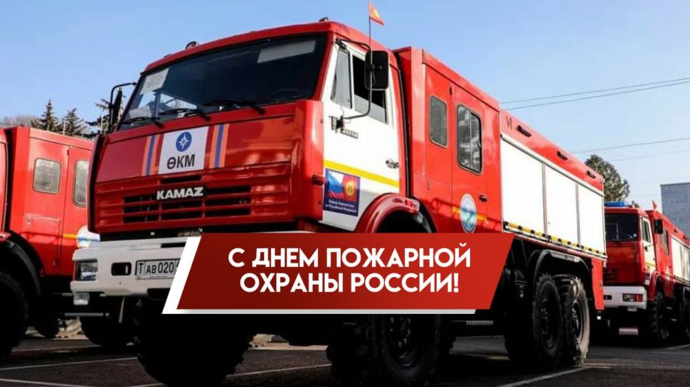 Константин Зинченко: Поздравляю с Днём пожарной охраны!