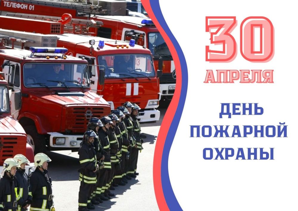 Иван Приходько: Сердечно поздравляю всех сотрудников пожарной охраны России с профессиональным праздником! Я хочу выразить глубочайшую благодарность каждому из вас за вашу невероятную самоотверженность и мужество, которые вы...