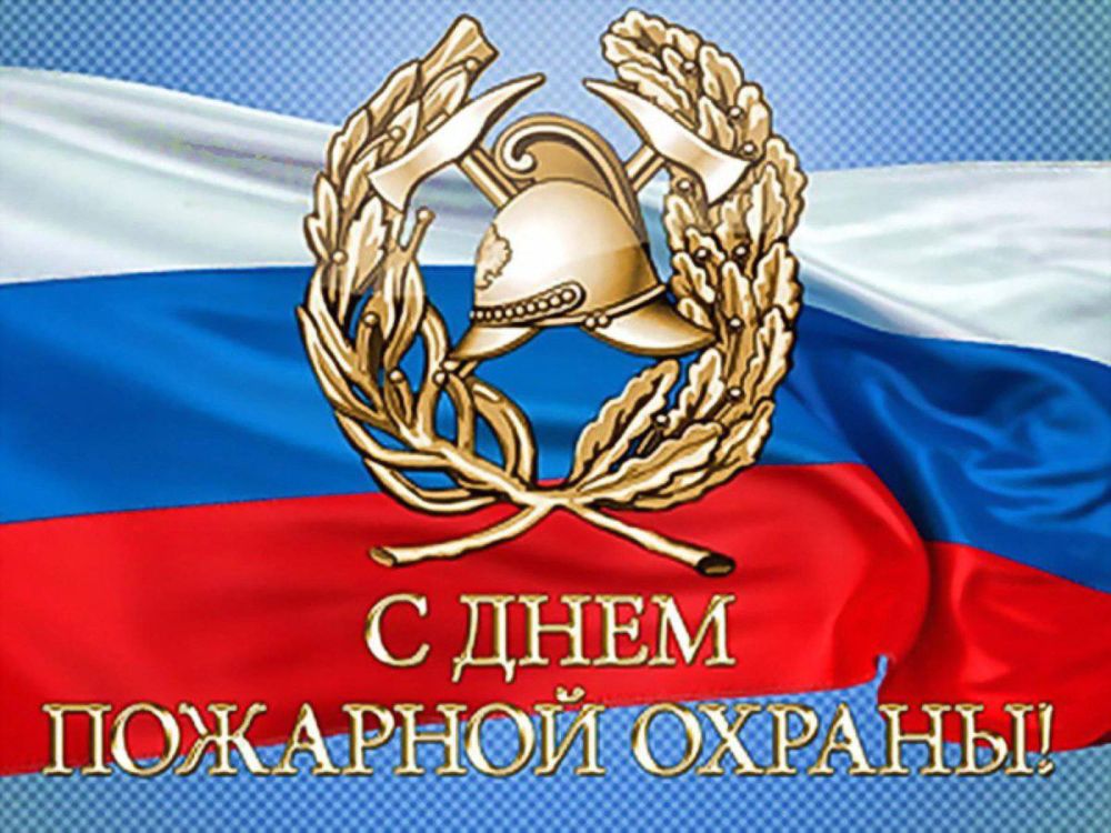 Александр Волошин: Поздравляю всех сотрудников и ветеранов пожарной службы с профессиональным праздником — Днём пожарной охраны России!