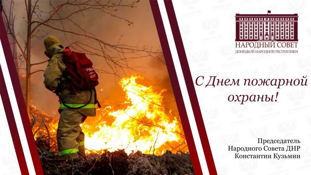 Константин Кузьмин: Уважаемые сотрудники и ветераны пожарной охраны Донецкой Народной Республики!