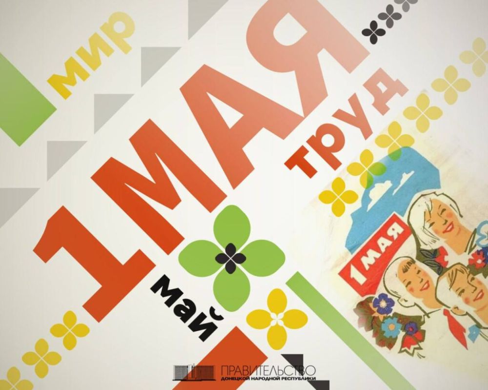 Поздравление врио Председателя Правительства Андрея Черткова с праздником Весны и труда